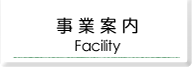 事業案内はこちらをクリック